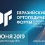 Участие в Евразийском ортопедическом форуме 2019