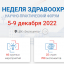 ЗДРАВООХРАНЕНИЕ-2022