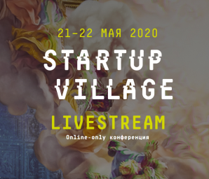 StartUp village 21–22 мая 2020 года. Онлайн конференция