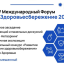 IV Международный форум "Здоровьесбережение 2026"