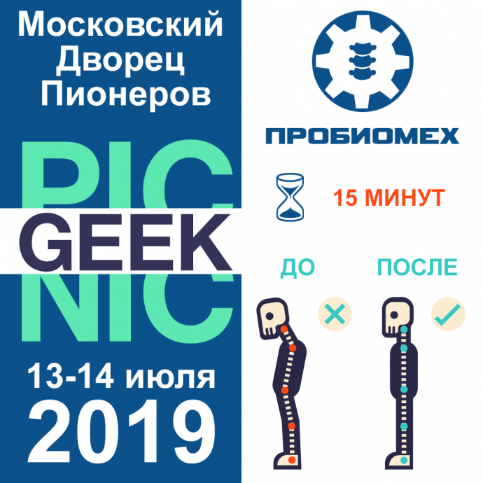 Geek Picnic 2019 13-14 июля