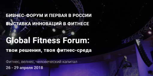Приглашаем на первую в России выставку инноваций в сфере фитнеса